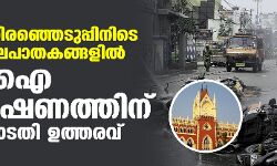 ബംഗാൾ തിരഞ്ഞെടുപ്പിനിടെ നടന്ന കൊലപാതകങ്ങളിൽ സിബിഐ അന്വേഷണത്തിന് ഹൈക്കോടതി ഉത്തരവ് ബംഗാൾ തിരഞ്ഞെടുപ്പിനിടെ നടന്ന കൊലപാതകങ്ങളിൽ സിബിഐ അന്വേഷണത്തിന് ഹൈക്കോടതി ഉത്തരവ്