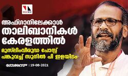 അഫ്ഗാനിലേക്കാൾ താലിബാനികൾ കേരളത്തിൽ: മുസ് ലിംവിരുദ്ധ പോസ്റ്റ് പങ്കുവച്ച് സുനിൽ പി ഇളയിടം അഫ്ഗാനിലേക്കാൾ താലിബാനികൾ കേരളത്തിൽ: മുസ് ലിംവിരുദ്ധ പോസ്റ്റ് പങ്കുവച്ച് സുനിൽ പി ഇളയിടം