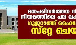 മതപരിവർത്തന നിരോധന നിയമത്തിലെ പല വകുപ്പുകളും ഗുജറാത്ത് ഹൈക്കോടതി സ്റ്റേ ചെയ്തു മതപരിവർത്തന നിരോധന നിയമത്തിലെ പല വകുപ്പുകളും ഗുജറാത്ത് ഹൈക്കോടതി സ്റ്റേ ചെയ്തു