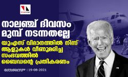 നാലഞ്ച് ദിവസം മുമ്പ് നടന്നതല്ലേ; യുഎസ് വിമാനത്തിൽ നിന്ന് ആളുകൾ വീണുമരിച്ച സംഭവത്തിൽ ബൈഡന്റെ പ്രതികരണം നാലഞ്ച് ദിവസം മുമ്പ് നടന്നതല്ലേ; യുഎസ് വിമാനത്തിൽ നിന്ന് ആളുകൾ വീണുമരിച്ച സംഭവത്തിൽ ബൈഡന്റെ പ്രതികരണം