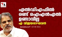 എല്‍ഡിഎഫില്‍ രണ്ട് ഐഎന്‍എല്‍ ഉണ്ടാവില്ല ; എ വിജയ രാഘവന്‍