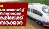 കെ റെയിൽ: എതിർപ്പുകൾ അവ​ഗണിച്ച് കുടിയൊഴിപ്പിക്കാനുള്ള നടപടികളിലേക്ക് നീങ്ങി സർക്കാർ