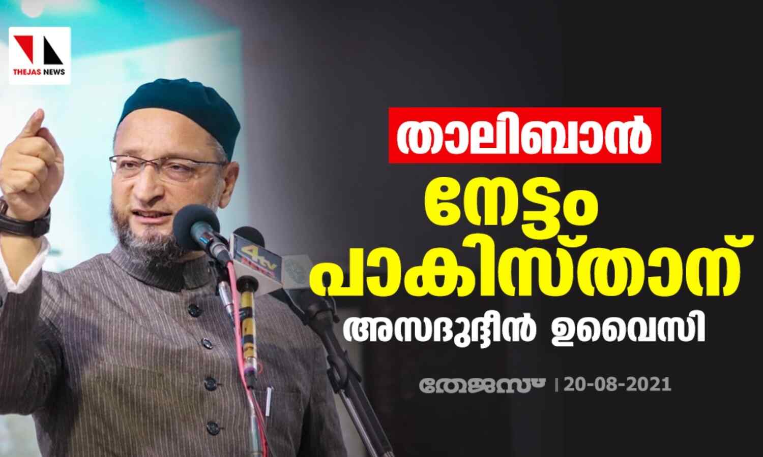 താലിബാന്: നേട്ടം പാകിസ്താനെന്ന് അസദുദ്ദീന് ഉവൈസി താലിബാന്: നേട്ടം പാകിസ്താനെന്ന് അസദുദ്ദീന് ഉവൈസി
