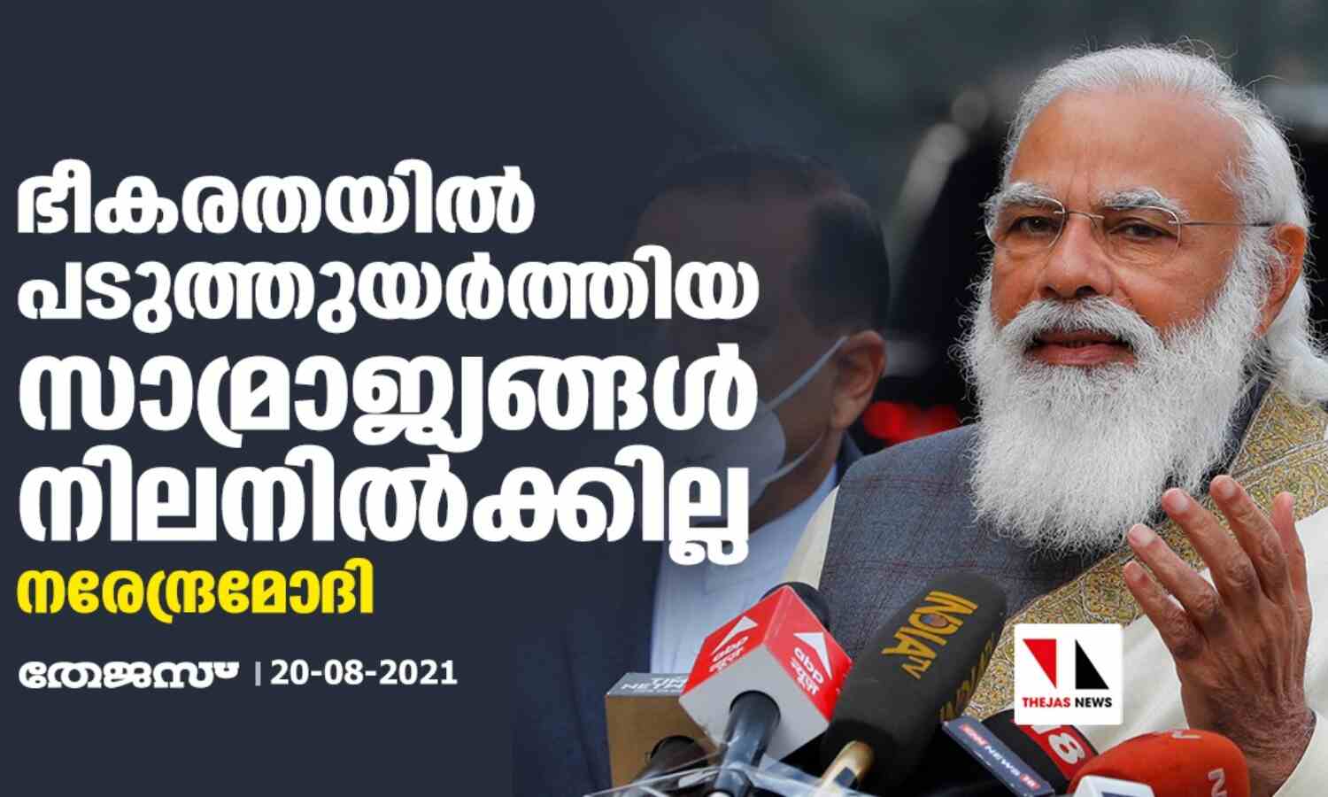 ഭീകരതയില് പടുത്തുയര്ത്തിയ സാമ്രാജ്യങ്ങള് നിലനില്ക്കില്ല: നരേന്ദ്ര മോദി ഭീകരതയില് പടുത്തുയര്ത്തിയ സാമ്രാജ്യങ്ങള് നിലനില്ക്കില്ല: നരേന്ദ്ര മോദി