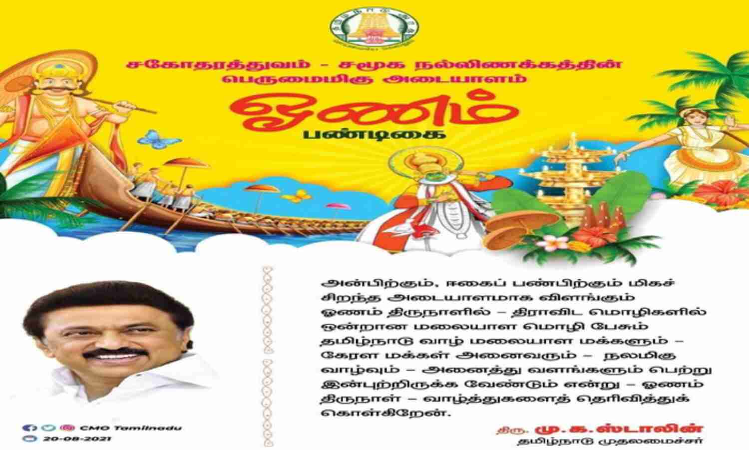ഓണാശംസകള് നേര്ന്ന് തമിഴ്നാട് മുഖ്യമന്ത്രി എം കെ സ്റ്റാലിന് ഓണാശംസകള് നേര്ന്ന് തമിഴ്നാട് മുഖ്യമന്ത്രി എം കെ സ്റ്റാലിന്