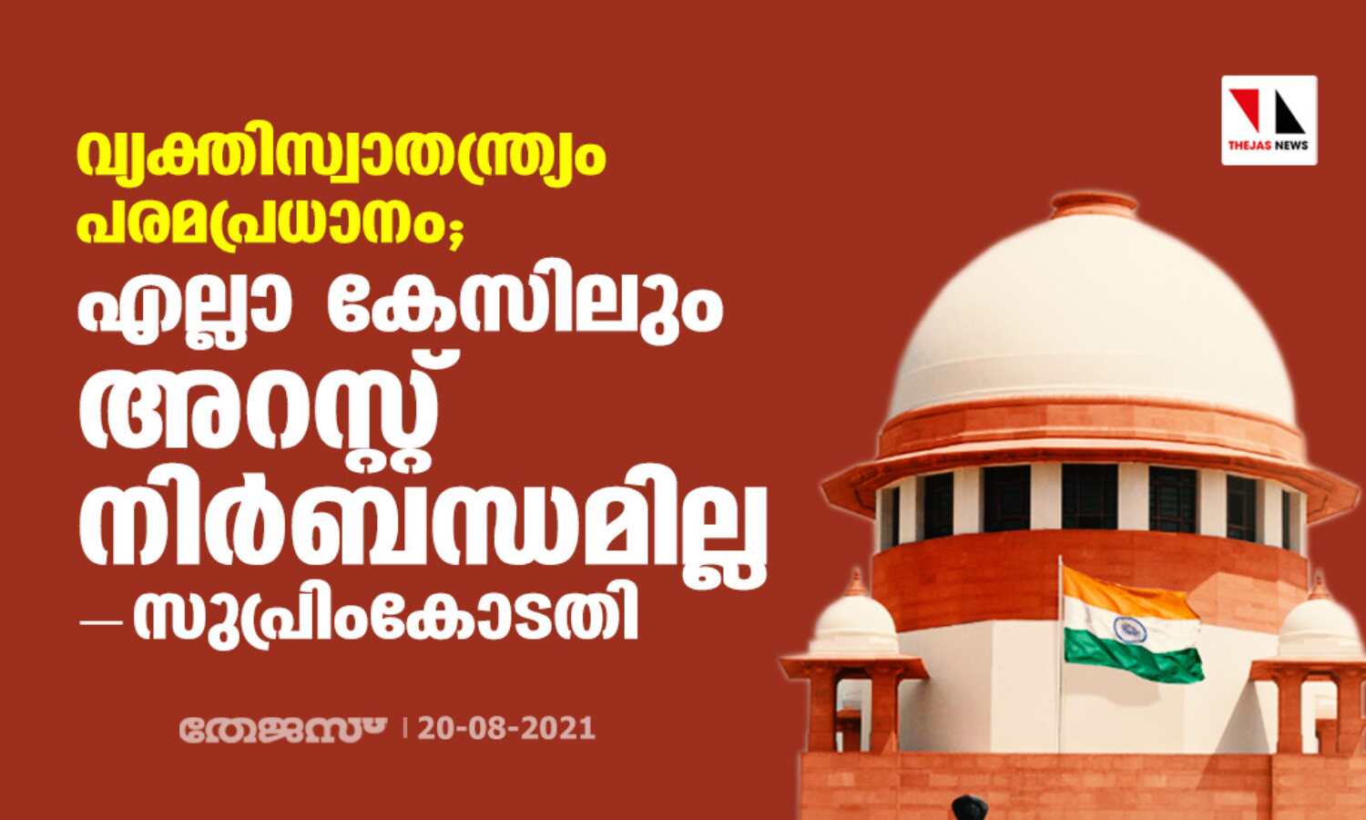 വ്യക്തിസ്വാതന്ത്ര്യം പരമപ്രധാനം; എല്ലാ കേസിലും അറസ്റ്റ് നിര്ബന്ധമില്ലെന്ന് സുപ്രിംകോടതി വ്യക്തിസ്വാതന്ത്ര്യം പരമപ്രധാനം; എല്ലാ കേസിലും അറസ്റ്റ് നിര്ബന്ധമില്ലെന്ന് സുപ്രിംകോടതി