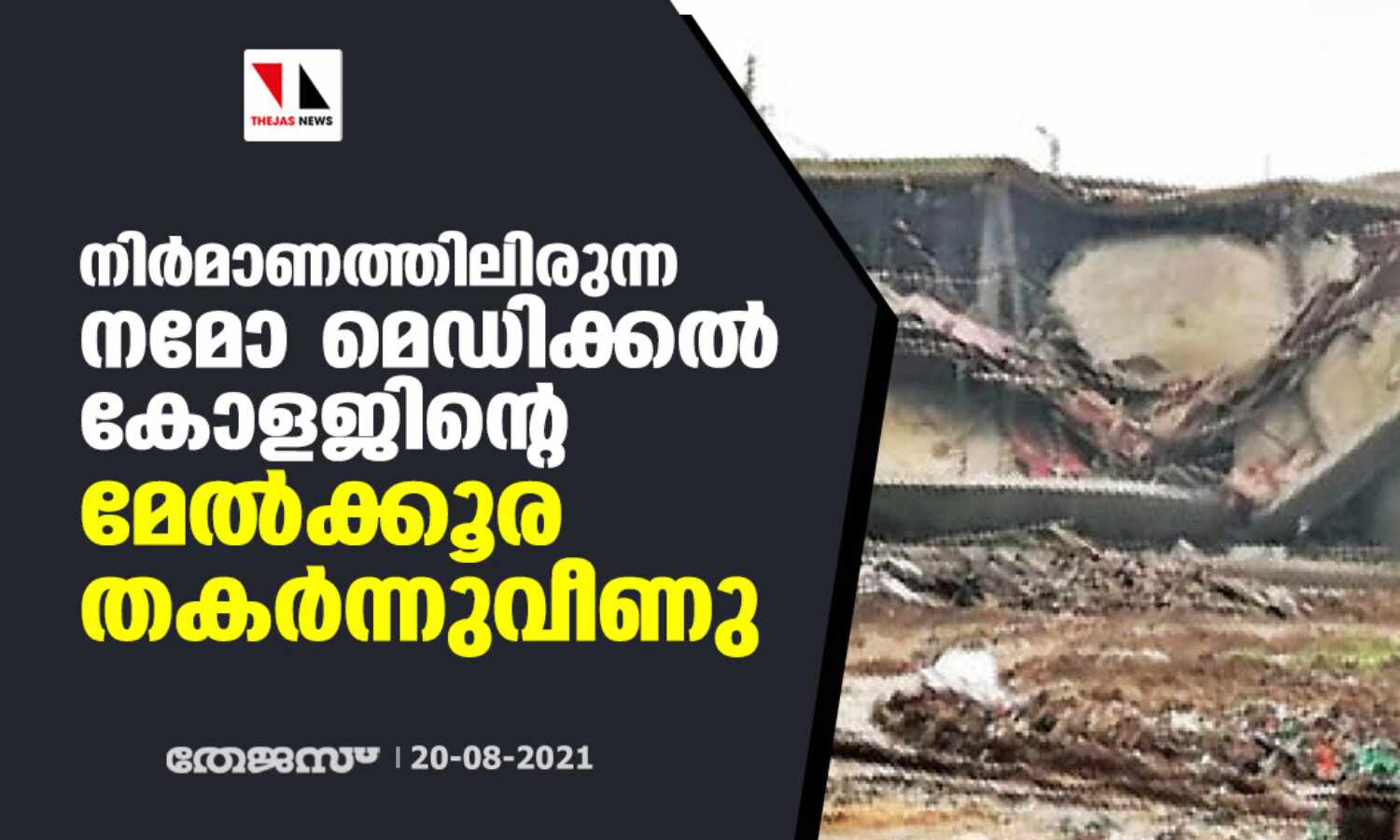 നിര്മാണത്തിലിരുന്ന നമോ മെഡിക്കല് കോളജിന്റെ മേല്ക്കൂര തകര്ന്നുവീണു നിര്മാണത്തിലിരുന്ന നമോ മെഡിക്കല് കോളജിന്റെ മേല്ക്കൂര തകര്ന്നുവീണു
