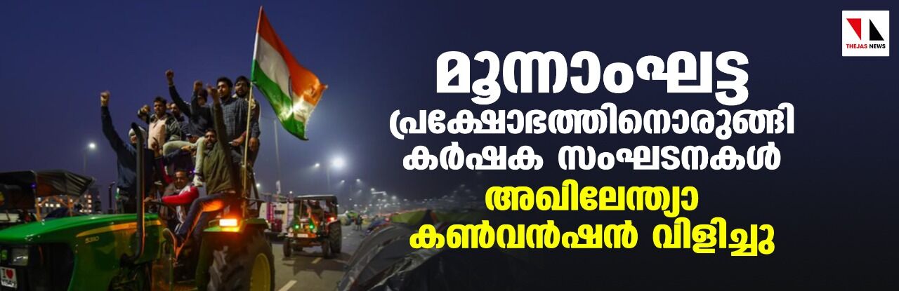 മൂന്നാംഘട്ട പ്രക്ഷോഭത്തിനൊരുങ്ങി കര്ഷക സംഘടനകള്; അഖിലേന്ത്യാ കണ്വന്ഷന് വിളിച്ചു മൂന്നാംഘട്ട പ്രക്ഷോഭത്തിനൊരുങ്ങി കര്ഷക സംഘടനകള്; അഖിലേന്ത്യാ കണ്വന്ഷന് വിളിച്ചു