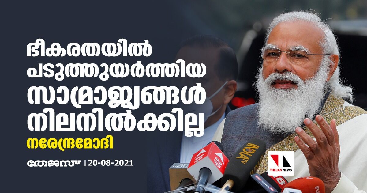 ഭീകരതയില് പടുത്തുയര്ത്തിയ സാമ്രാജ്യങ്ങള് നിലനില്ക്കില്ല: നരേന്ദ്ര മോദി ഭീകരതയില് പടുത്തുയര്ത്തിയ സാമ്രാജ്യങ്ങള് നിലനില്ക്കില്ല: നരേന്ദ്ര മോദി