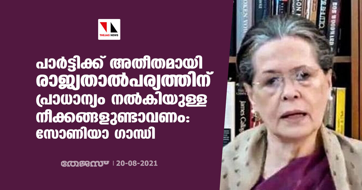 പാര്ട്ടിക്ക് അതീതമായി രാജ്യതാല്പര്യത്തിന് പ്രാധാന്യം നല്കിയുള്ള നീക്കങ്ങളുണ്ടാവണം: സോണിയാ ഗാന്ധി പാര്ട്ടിക്ക് അതീതമായി രാജ്യതാല്പര്യത്തിന് പ്രാധാന്യം നല്കിയുള്ള നീക്കങ്ങളുണ്ടാവണം: സോണിയാ ഗാന്ധി