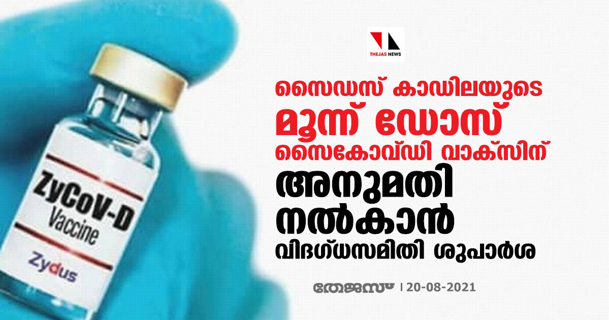 സൈഡസ് കാഡിലയുടെ മൂന്ന് ഡോസ് സൈകോവ്ഡി വാക്‌സിന് അനുമതി നല്‍കാന്‍ വിദഗ്ധസമിതി ശുപാര്‍ശ