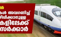 കെ റെയിൽ: എതിർപ്പുകൾ അവഗണിച്ച് കുടിയൊഴിപ്പിക്കാനുള്ള നടപടികളിലേക്ക് നീങ്ങി സർക്കാർ കെ റെയിൽ: എതിർപ്പുകൾ അവഗണിച്ച് കുടിയൊഴിപ്പിക്കാനുള്ള നടപടികളിലേക്ക് നീങ്ങി സർക്കാർ