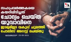 സഹപ്രവര്ത്തകയെ കയറിപ്പിടിച്ചത് ചോദ്യം ചെയ്ത യുവാവിനെ ജാമ്യമില്ലാ വകുപ്പ് ചുമത്തി പോലിസ് അറസ്റ്റ് ചെയ്തു സഹപ്രവര്ത്തകയെ കയറിപ്പിടിച്ചത് ചോദ്യം ചെയ്ത യുവാവിനെ ജാമ്യമില്ലാ വകുപ്പ് ചുമത്തി പോലിസ് അറസ്റ്റ് ചെയ്തു