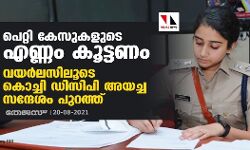 പെറ്റി കേസുകളുടെ എണ്ണം കൂട്ടണം; വയര്ലസിലൂടെ കൊച്ചി ഡിസിപി അയച്ച സന്ദേശം പുറത്ത് പെറ്റി കേസുകളുടെ എണ്ണം കൂട്ടണം; വയര്ലസിലൂടെ കൊച്ചി ഡിസിപി അയച്ച സന്ദേശം പുറത്ത്