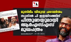 മുസ്ലിം വിരുദ്ധ പരാമര്ശം; സുനില് പി ഇളയിടത്തിന് പിന്തുണയുമായി ആര്എസ്എസ് മുഖപത്രം മുസ്ലിം വിരുദ്ധ പരാമര്ശം; സുനില് പി ഇളയിടത്തിന് പിന്തുണയുമായി ആര്എസ്എസ് മുഖപത്രം