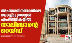 അഫ്ഗാനിസ്താനിലെ അടച്ചിട്ട ഇന്ത്യന്‍ എംബസികളില്‍ താലിബാന്റെ റെയ്ഡ്