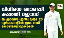 വിധിയെ ബൗണ്ടറി കടത്തി റഈസ്;  ബംഗ്ലാദേശ്-ഇന്ത്യ ട്വന്റി-20 ടൂര്‍ണമെന്റില്‍ ഇടം നേടി കോഴിക്കോട്ടുകാരന്‍