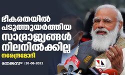 ഭീകരതയില്‍ പടുത്തുയര്‍ത്തിയ സാമ്രാജ്യങ്ങള്‍ നിലനില്‍ക്കില്ല: നരേന്ദ്ര മോദി