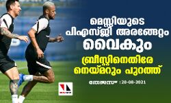മെസ്സിയുടെ പിഎസ്ജി അരങ്ങേറ്റം വൈകും; ബ്രീസ്റ്റിനെതിരേ നെയ്മറും പുറത്ത്