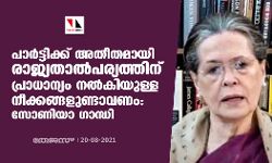 പാര്‍ട്ടിക്ക് അതീതമായി രാജ്യതാല്‍പര്യത്തിന് പ്രാധാന്യം നല്‍കിയുള്ള നീക്കങ്ങളുണ്ടാവണം: സോണിയാ ഗാന്ധി