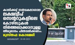 കാലിക്കറ്റ് സര്‍വകലാശാല ലക്ഷദ്വീപ് സെന്ററുകളിലെ കോഴ്‌സുകള്‍ നിര്‍ത്തലാക്കാനുള്ള തീരുമാനം പിന്‍വലി  ക്കണം: മുസ്തഫ കൊമ്മേരി