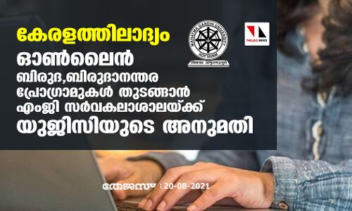 ഓണ്‍ലൈന്‍ ബിരുദ, ബിരുദാനന്തര പ്രോഗ്രാമുകള്‍ തുടങ്ങാന്‍ എംജി സര്‍വകലാശാലയ്ക്ക് യുജിസിയുടെ അനുമതി