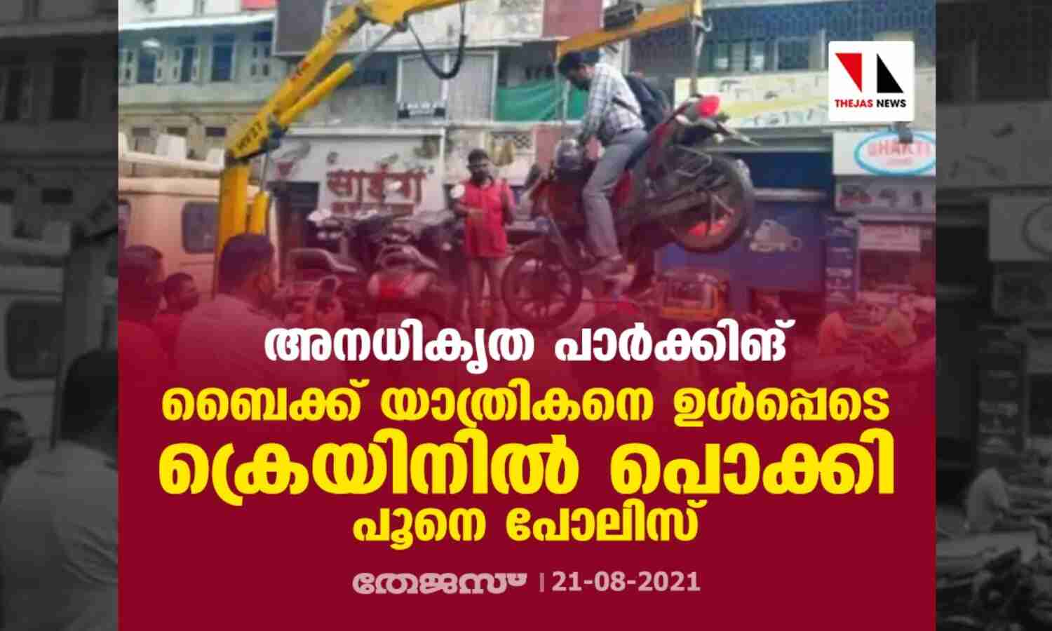 അനധികൃത പാര്ക്കിങ്; ബൈക്ക് യാത്രികനെ ഉള്പ്പെടെ ക്രെയിനില് പൊക്കി പൂനെ പോലിസ് അനധികൃത പാര്ക്കിങ്; ബൈക്ക് യാത്രികനെ ഉള്പ്പെടെ ക്രെയിനില് പൊക്കി പൂനെ പോലിസ്