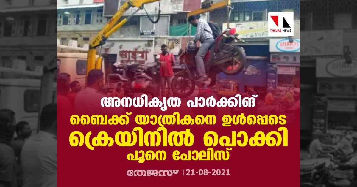 അനധികൃത പാര്‍ക്കിങ്; ബൈക്ക് യാത്രികനെ ഉള്‍പ്പെടെ  ക്രെയിനില്‍ പൊക്കി പൂനെ പോലിസ്