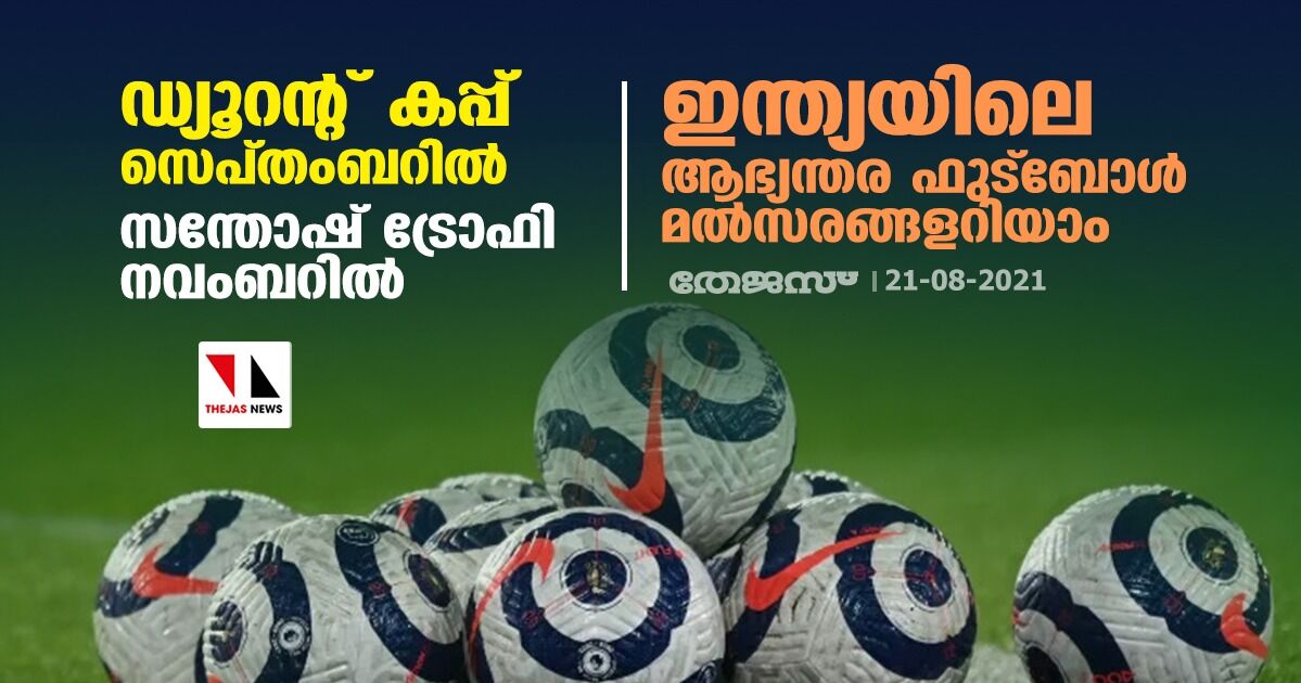 ഡ്യൂറന്റ് കപ്പ് സെപ്തംബറില്‍; സന്തോഷ് ട്രോഫി നവംബറില്‍; ഇന്ത്യയിലെ ആഭ്യന്തര ഫുട്‌ബോള്‍ മല്‍സരങ്ങളറിയാം