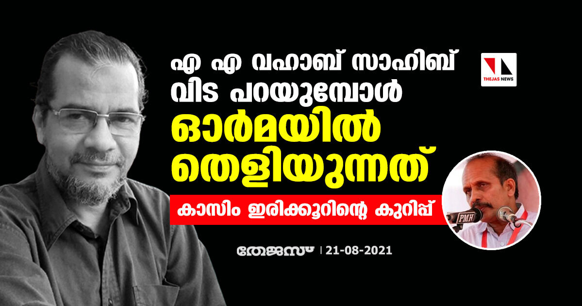 എ എ വഹാബ് സാഹിബ് വിട പറയുമ്പോള്‍  ഓര്‍മയില്‍ തെളിയുന്നത്; കാസിം ഇരിക്കൂറിന്റെ കുറിപ്പ്