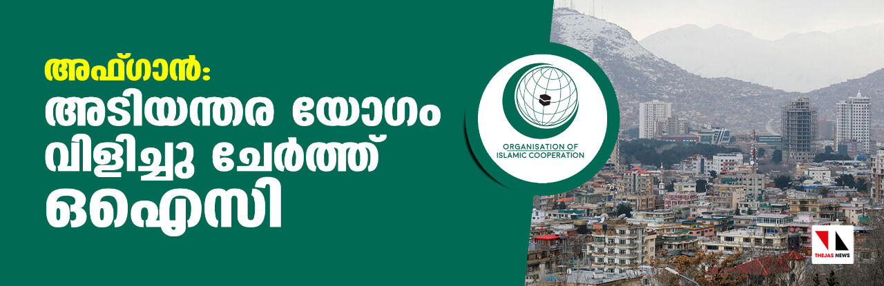അഫ്ഗാന്‍: അടിയന്തര യോഗം വിളിച്ചു ചേര്‍ത്ത് ഒഐസി