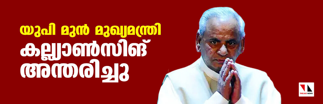 യുപി മുന്‍ മുഖ്യമന്ത്രി കല്ല്യാണ്‍സിങ് അന്തരിച്ചു