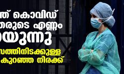 രാജ്യത്ത് കൊവിഡ് ബാധിതരുടെ എണ്ണം കുറയുന്നു; 151 ദിവസത്തിനിടക്കുള്ള ഏറ്റവും കുറഞ്ഞ നിരക്ക്