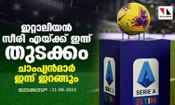 ഇറ്റാലിയന്‍ സീരി എയ്ക്ക് ഇന്ന് തുടക്കം; ചാംപ്യന്‍മാര്‍ ഇന്ന് ഇറങ്ങും