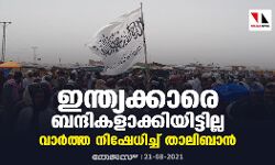 ഇന്ത്യക്കാരെ ബന്ദികളാക്കിയിട്ടില്ല; വാര്‍ത്ത നിഷേധിച്ച് താലിബാന്‍