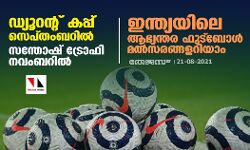 ഡ്യൂറന്റ് കപ്പ് സെപ്തംബറില്‍; സന്തോഷ് ട്രോഫി നവംബറില്‍; ഇന്ത്യയിലെ ആഭ്യന്തര ഫുട്‌ബോള്‍ മല്‍സരങ്ങളറിയാം