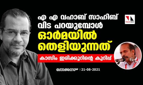 എ എ വഹാബ് സാഹിബ് വിട പറയുമ്പോള്‍  ഓര്‍മയില്‍ തെളിയുന്നത്; കാസിം ഇരിക്കൂറിന്റെ കുറിപ്പ്