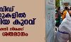 കൊവിഡ് കേസുകളില് നേരിയ കുറവ്; രോഗമുക്തി നിരക്ക് 97.57 ശതമാനം കൊവിഡ് കേസുകളില് നേരിയ കുറവ്; രോഗമുക്തി നിരക്ക് 97.57 ശതമാനം