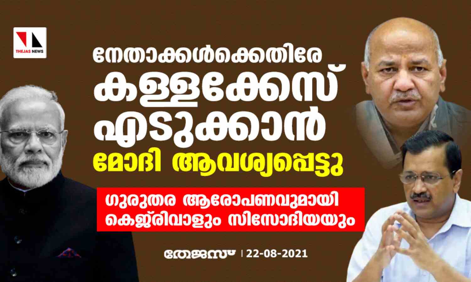 നേതാക്കള്ക്കെതിരേ കള്ളക്കേസെടുക്കാന് മോദി ആവശ്യപ്പെട്ടു; ഗുരുതര ആരോപണവുമായി കെജ്രിവാളും സിസോദിയയും നേതാക്കള്ക്കെതിരേ കള്ളക്കേസെടുക്കാന് മോദി ആവശ്യപ്പെട്ടു; ഗുരുതര ആരോപണവുമായി കെജ്രിവാളും സിസോദിയയും