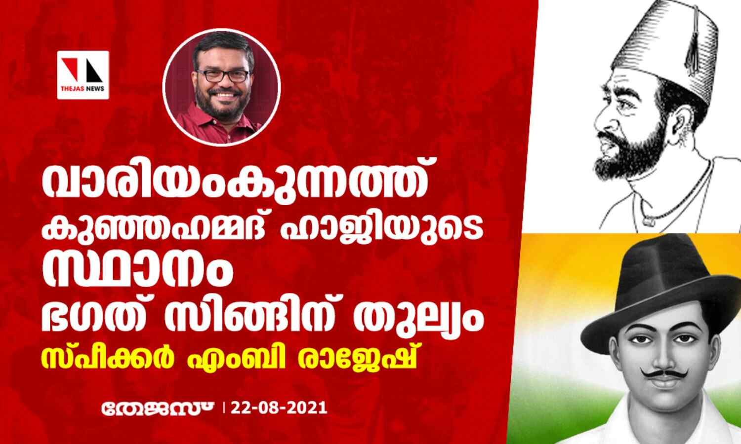 വാരിയംകുന്നത്ത് കുഞ്ഞഹമ്മദ് ഹാജിയുടെ സ്ഥാനം ഭഗത് സിങ്ങിന് തുല്യം: സ്പീക്കര് എംബി രാജേഷ് വാരിയംകുന്നത്ത് കുഞ്ഞഹമ്മദ് ഹാജിയുടെ സ്ഥാനം ഭഗത് സിങ്ങിന് തുല്യം: സ്പീക്കര് എംബി രാജേഷ്