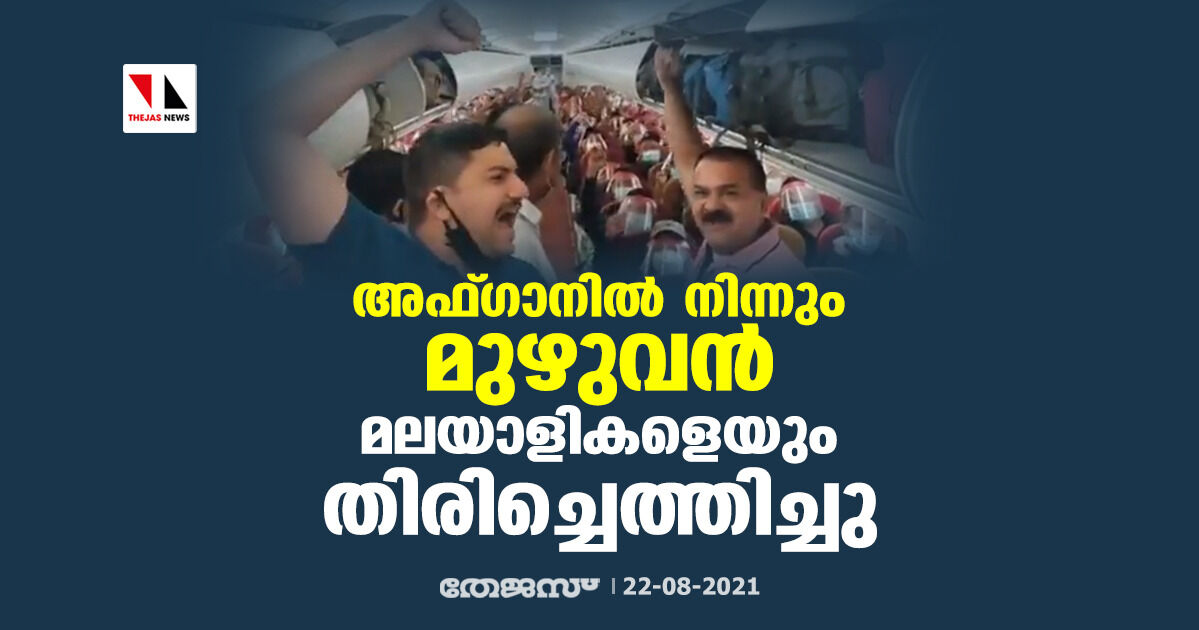 അഫ്ഗാനില് നിന്നും മുഴുവന് മലയാളികളെയും തിരിച്ചെത്തിച്ചു അഫ്ഗാനില് നിന്നും മുഴുവന് മലയാളികളെയും തിരിച്ചെത്തിച്ചു