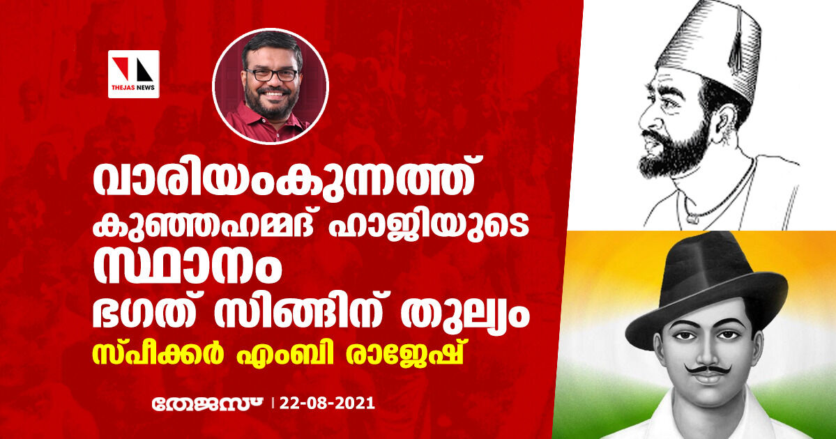 വാരിയംകുന്നത്ത് കുഞ്ഞഹമ്മദ് ഹാജിയുടെ സ്ഥാനം ഭഗത് സിങ്ങിന് തുല്യം: സ്പീക്കര്‍ എംബി രാജേഷ്