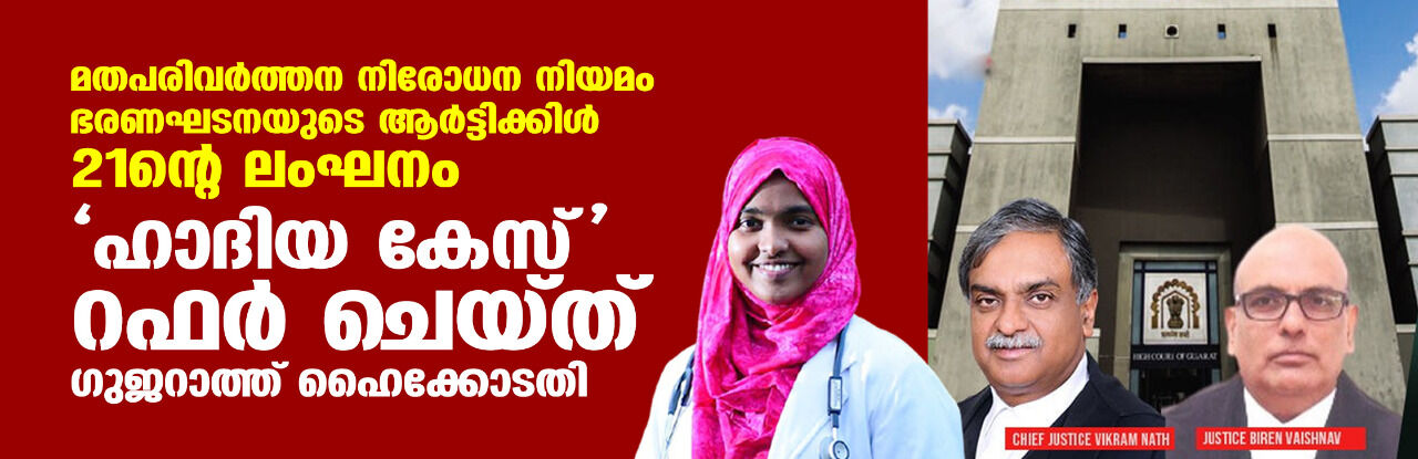 മതപരിവര്ത്തന നിരോധന നിയമം ഭരണഘടനയുടെ ആര്ട്ടിക്കിള് 21 ന്റെ ലംഘനം; ഹാദിയ കേസ് റഫര് ചെയ്ത് ഗുജറാത്ത് ഹൈക്കോടതി മതപരിവര്ത്തന നിരോധന നിയമം ഭരണഘടനയുടെ ആര്ട്ടിക്കിള് 21 ന്റെ ലംഘനം; ഹാദിയ കേസ് റഫര് ചെയ്ത് ഗുജറാത്ത് ഹൈക്കോടതി