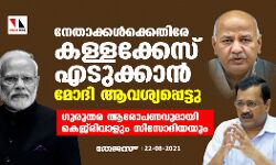 നേതാക്കള്‍ക്കെതിരേ കള്ളക്കേസെടുക്കാന്‍ മോദി ആവശ്യപ്പെട്ടു; ഗുരുതര ആരോപണവുമായി കെജ്‌രിവാളും സിസോദിയയും
