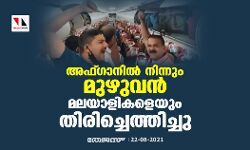 അഫ്ഗാനില്‍ നിന്നും മുഴുവന്‍ മലയാളികളെയും തിരിച്ചെത്തിച്ചു