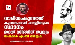 വാരിയംകുന്നത്ത് കുഞ്ഞഹമ്മദ് ഹാജിയുടെ സ്ഥാനം ഭഗത് സിങ്ങിന് തുല്യം: സ്പീക്കര്‍ എംബി രാജേഷ്