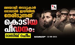 മലയാളി തടവുകാര്‍ ഭോപ്പാല്‍ ജയിലില്‍ നേരിടുന്നത് കൊടിയ പീഡനം: റാസിഖ് റഹീം