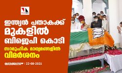ഇന്ത്യന്‍ പതാകക്ക് മുകളില്‍ ബിജെപി കൊടി പുതപ്പിച്ചു; സാമൂഹിക മാധ്യമങ്ങളില്‍ വിമര്‍ശനം