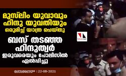 മുസ്‌ലിം യുവാവും ഹിന്ദു യുവതിയും ഒരുമിച്ച് യാത്ര ചെയ്തു; ബസ് തടഞ്ഞ് ഹിന്ദുത്വര്‍
