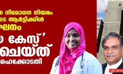 മതപരിവര്‍ത്തന നിരോധന നിയമം ഭരണഘടനയുടെ ആര്‍ട്ടിക്കിള്‍ 21 ന്റെ ലംഘനം; ഹാദിയ കേസ് റഫര്‍ ചെയ്ത് ഗുജറാത്ത് ഹൈക്കോടതി